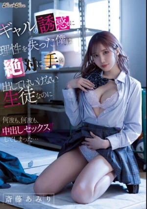 ギャルの誘惑に理性を失った僕は絶対に手を出してはいけない生徒なのに何度も、何度も、中出しセックスしてしまった… 斎藤あみり