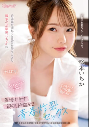 給湯器が壊れてお風呂を借りにきた隣家の幼馴染‘いちか’の汗ばむ肌、シャンプーの匂い、チラ見えする小さな胸の膨らみに我慢できず親の目を盗んで青春炸裂セックス 松本いちか