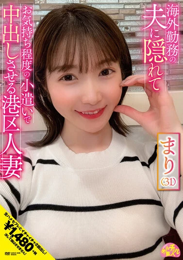 海外勤務の夫に隠れてお気持ち程度の小遣いで中出しさせる港区人妻 まり（31） 上戸まり