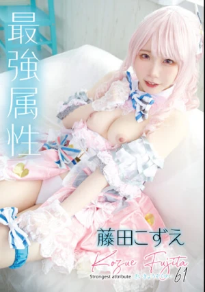  最強属性61 藤田こずえ