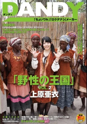  「野性の王国」VOL.2 上原亜衣