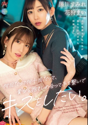 何回だって何十回だって、貴女と抱きしめ合って手を繋いでキスをしたい。 黒川すみれ 花狩まい