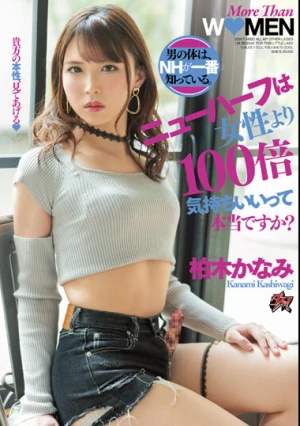 ニューハーフは女性より100倍気持ちいいって本当ですか？ 男の体は、NHが一番知っている。 柏木かなみ