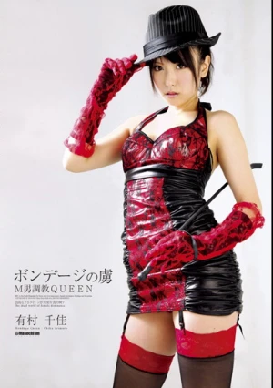  ボンデージの虜 M男調教QUEEN 有村千佳