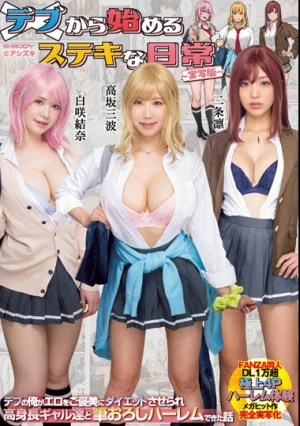 デブから始めるステキな日常 ～実写版～ デブの俺がエロをご褒美にダイエットさせられ高身長ギャル達と筆おろしハーレムできた話