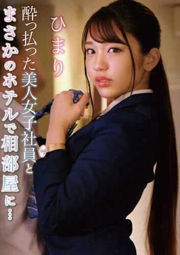 酔っ払った美人女子社員とまさかのホテルで相部屋に… ひまり