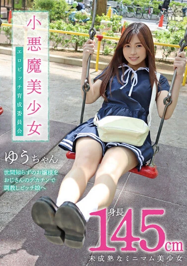 メスガキ06 小悪魔美少女 エロビッチ育成委員会 身長145cm未成熟なミニマム美少女 世間知らずのお嬢様をおじさんのデカチンで調教しビッチ娘へ 北山憂