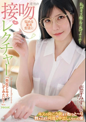 悩める童貞生徒に魔性の接吻レクチャー「先生とキス…してみたい？」キスの向こう側までねっと～り教え込まれ何度も中出ししちゃった僕 藍芽みずき