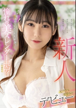 新人 元アイドル 愛夢みり デビュー アイドルだってエッチ大好き！憧れの美スレンダーボディが今露わに…！