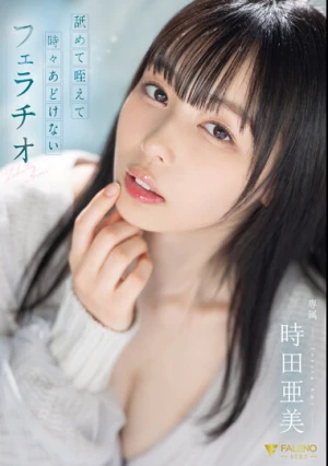 舐めて咥えて時々あどけないフェラチオ 時田亜美