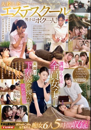 入校したエステスクールに男子はボク一人！講師も生徒も全員女子で実習は下着姿や裸が当たり前！？実習中にフル勃起してしまったボクの陰キャチ○ポは意外とデカかったようでみんなが発情！？とんでもない淫行スクール生活に！