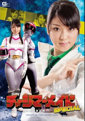  チャージマーメイドSPECIAL 鏡の中の偽七海！？