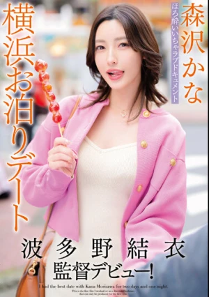  波多野結衣監督デビュー！ほろ酔いいちゃラブドキュメント横浜お泊りデート 森沢かな