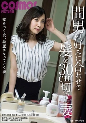 間男の好みに合わせて髪を30cm切った妻