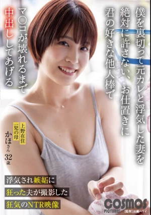 僕を裏切って元カレと浮気した妻を絶対に許さない、お仕置きに君の好きな他人棒でマ〇コが壊れるまで中出ししてあげる 上野在住 一児の母 かほさん32歳