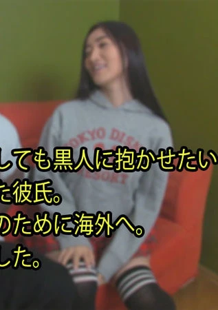 彼女をどうしても黒人に抱かせたいという 夢をかなえた彼氏。 わざわざこのために海外へ。 色々大変でした。	- はんな