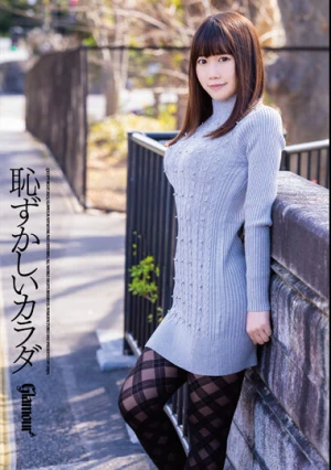 恥ずかしいカラダオンリーワン内田すみれ