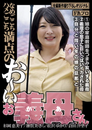 なめごこちハメごこち満点の お～い お義母さん