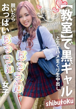 脱いだらおっぱいぱっつんぱっつん女子 Seityaro