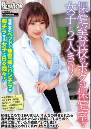 保健室登校のボクが保健室で女子と2人きり！保健室のベッドで無警戒にパンチラや胸チラする女子に日々悶々！勉強どころではありません！そんなの…