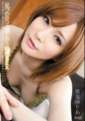 見つめ合って感じ合う情熱SEX 里美ゆりあ