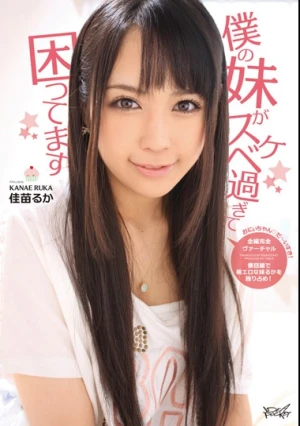 僕の妹がスケベ過ぎて困ってます 佳苗るか