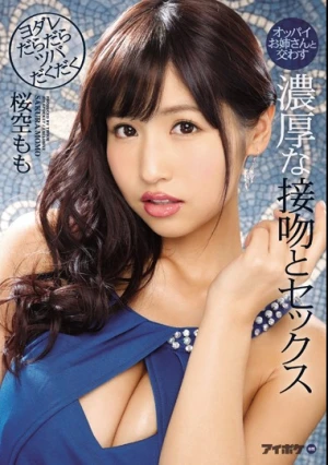 オッパイお姉さんと交わすヨダレだらだらツバだくだく濃厚な接吻とセックス 桜空もも