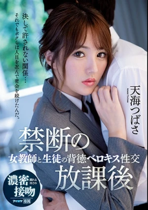 禁断の放課後 女教師と生徒の背徳ベロキス性交 天海つばさ