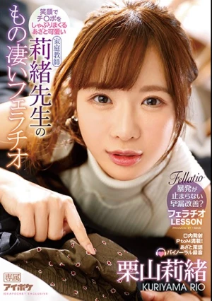 笑顔でチ○ポをしゃぶりまくるあざと可愛い莉緒先生のもの凄いフェラチオ 栗山莉緒