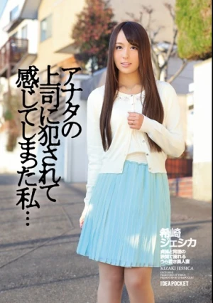 アナタの上司に犯●れて感じてしまった私… 希崎ジェシカ