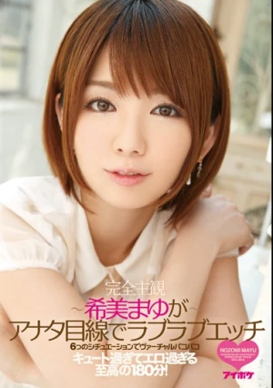 6つのシチュエーションでヴァーチャルパコパコ～希美まゆがアナタ目線でラブラブエッチ～