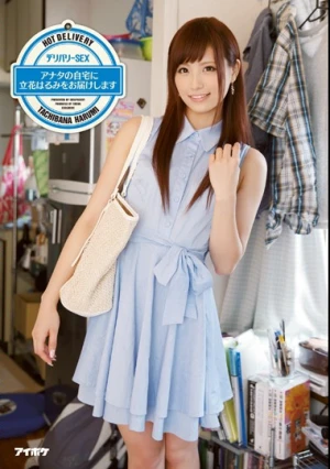  デリバリーSEX アナタの自宅に立花はるみをお届けします