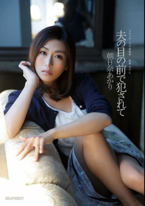  夫の目の前で犯されて 朝日奈あかり