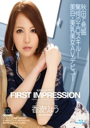  FIRST IMPRESSION 83 秋田で発掘 驚愕のエロスキル！美白・美乳美女AVデビュー 香波りょう （ブルーレイディスク）