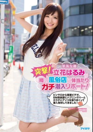  突撃！単体女優立花はるみが噂の風俗店に体当たりガチ潜入リポート！ピンサロから個室ビデオ、SM倶楽部にハプニングバーとカラダとアソコを張りまくって潜入取材してきました！