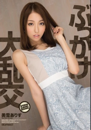 ぶっかけ大乱交 美雪ありす