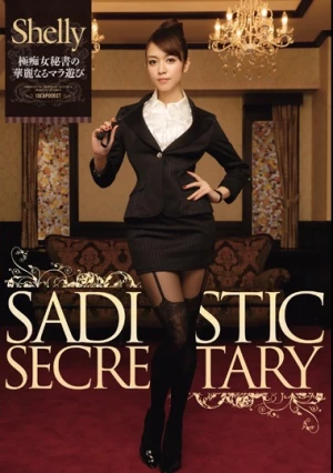 極痴女秘書の華麗なるマラ遊び Shelly