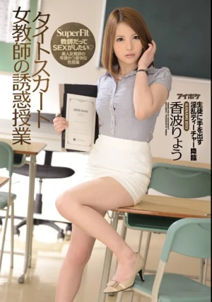 タイトスカート女教師の誘惑授業 香波りょう