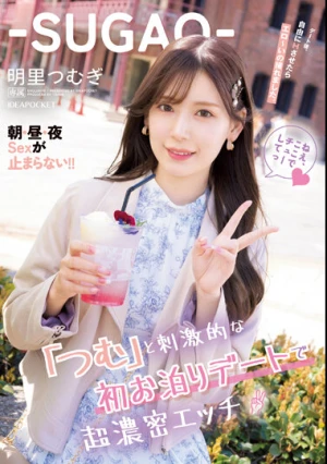‐SUGAO‐「つむ」と刺激的な初お泊りデートで超濃密エッチ デート後自由にHさせたらエロ～いの撮れました。朝・昼・夜Sexが止まらない！！ 明里つむぎ