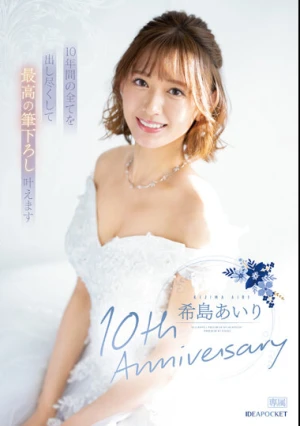 希島あいり10th Anniversary 10年間の全てを出し尽くして最高の筆下ろし叶えます