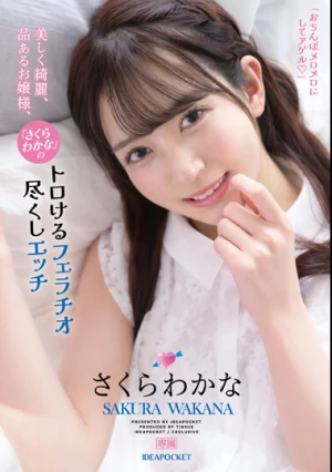 美しく綺麗、品あるお嬢様、「さくらわかな」のトロけるフェラチオ尽くしエッチ さくらわかな