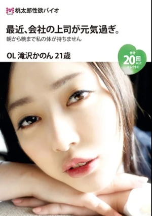 通常盤 最近、会社の上司が元気過ぎ。 滝沢かのん