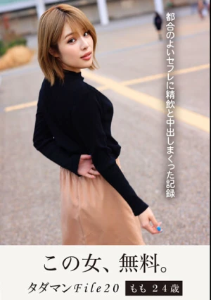 タダマンFile20 もも24歳 都合のよいセフレに精飲と中出しまくった記録