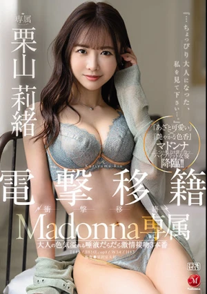 電撃移籍 Madonna専属 栗山莉緒 大人の色気溢れる唾液だらだら激情接吻3本番