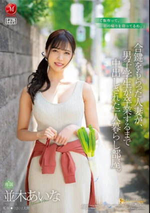 合鍵をもらった人妻が、男子学生が卒業するまで中出しされた一人暮らし部屋。 並木あいな