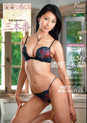  専属Madonna第二弾！！膣奥で感じる本当に気持ちのいい三本番 恵さわ