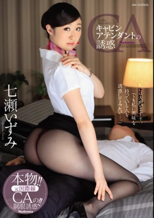  キャビンアテンダントの誘惑 七瀬いずみ