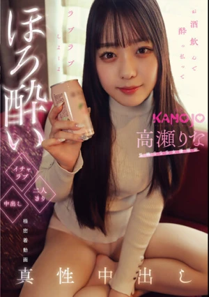 ほろ酔いイチャラブ二人きり中出し 高瀬りな