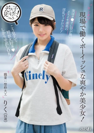 現場で働くボーイッシュな爽やか美少女！実はチ○ポに目が無いメスイキ連発の淫乱ビッチだった！ 市川りく