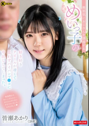 無邪気におじさんを誘惑するめいっ子の好き好きアピールが凄くて思わずパイパンマ●コに中出ししてしまった。 皆瀬あかり